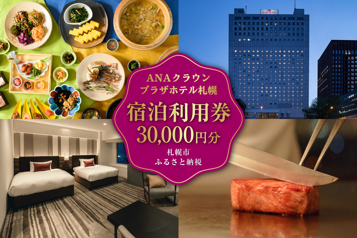 ANAクラウンプラザホテル札幌 宿泊券3万円分 | 旅行 宿泊 北海道 札幌市
