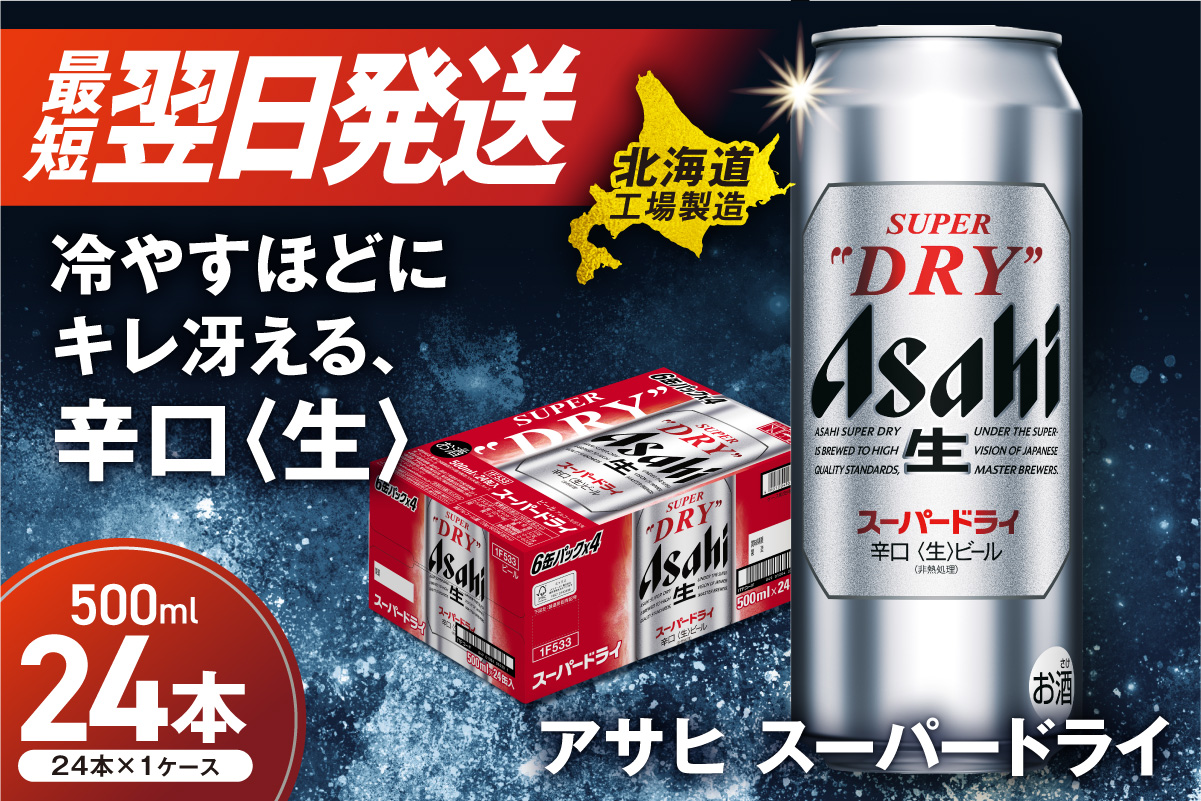 アサヒスーパードライ＜500ml＞24缶 1ケース 北海道工場製造