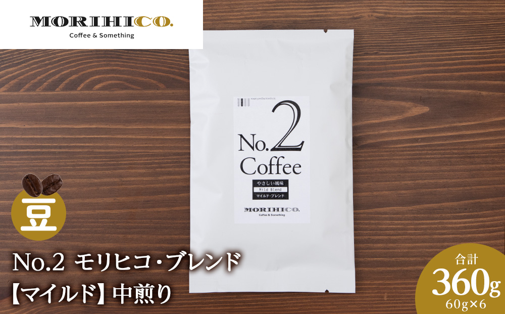 No.2 モリヒコ・ブレンド【マイルド】　60g×６　合計360g