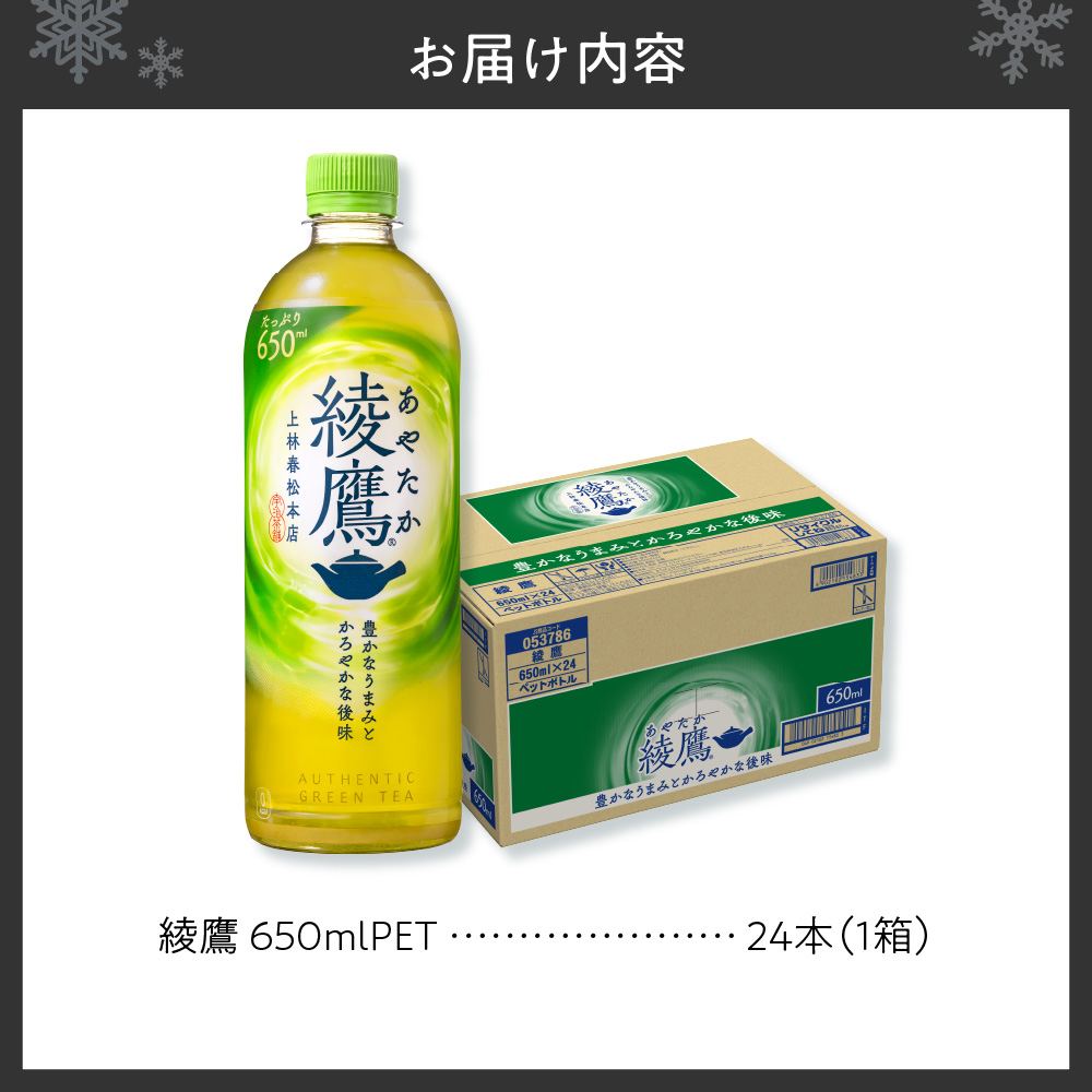 綾鷹 650mlPET×24本