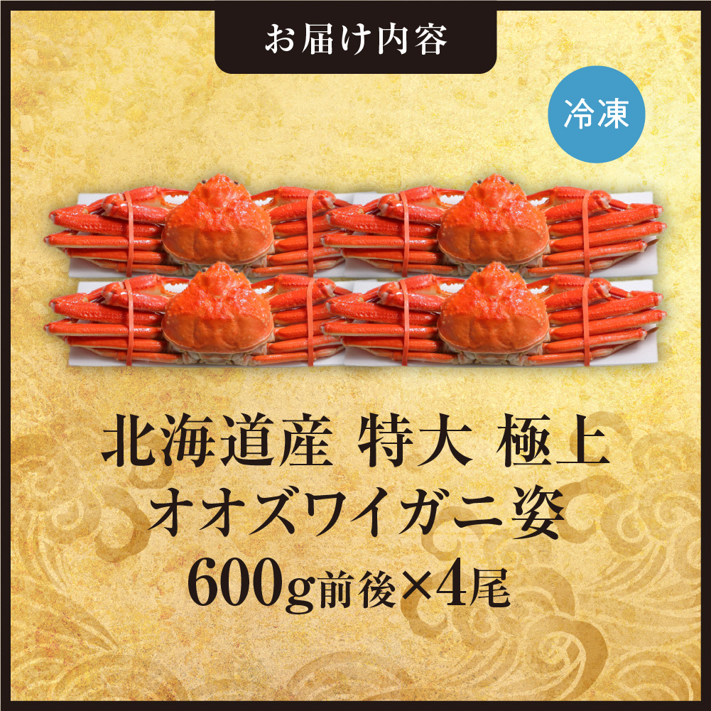 北海道産特大極上オオズワイガニ姿　600g前後×4尾セット