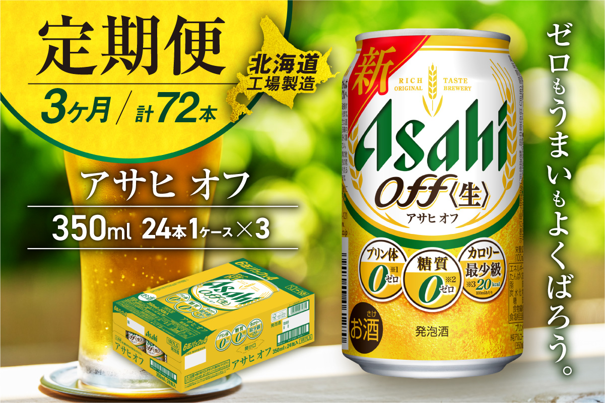 【定期便 3ヶ月】アサヒ オフ＜350ml＞24缶 1ケース 北海道工場製造