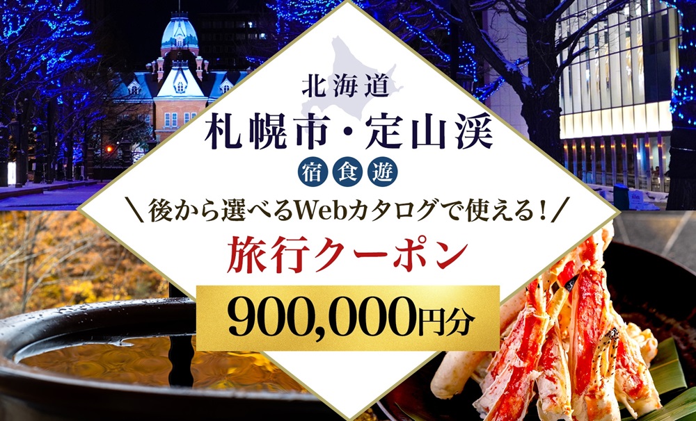 【ふるさと納税】【北海道ツアー】札幌市・定山渓温泉 後から選べる旅行Webカタログで使える！ 旅行クーポン（900,000円分） 旅行券 宿泊券 飲食券 体験サービス券 | 北海道 札幌市