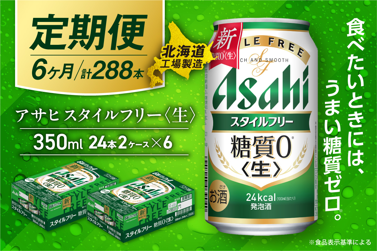 【定期便 6ヶ月】アサヒ スタイルフリー＜生＞＜350ml＞24缶 2ケース 北海道工場製造