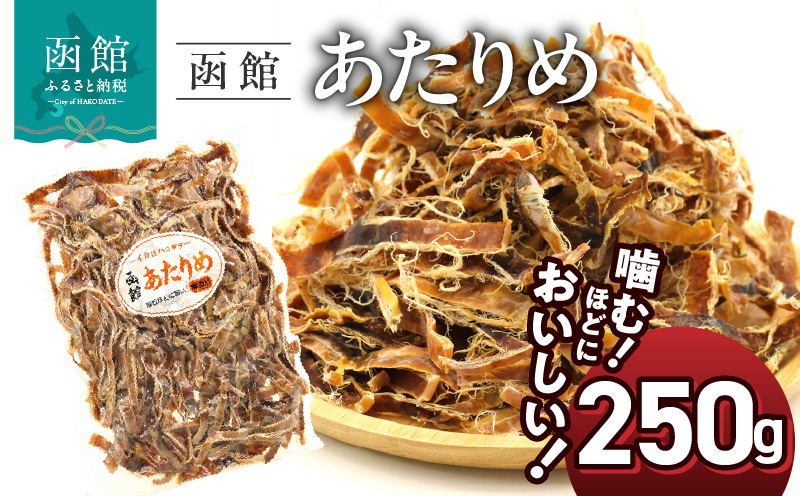 函館えさん昆布の会 函館 あたりめ 無添加　250g_HD122-001