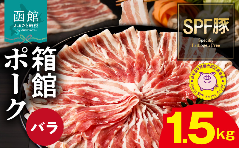 箱館ポーク バラ 1.5kg 国産 豚肉 豚バラ肉 しゃぶしゃぶ用 うす切り スライスカット SPF豚 きめ細かい肉質 保水性高い 旨み 柔らかい 赤身 甘み 上質 コク 肉 冷凍 食品 食べ物 お取り寄せ お取り寄せグルメ 北海道 函館市 送料無料_HD188-001