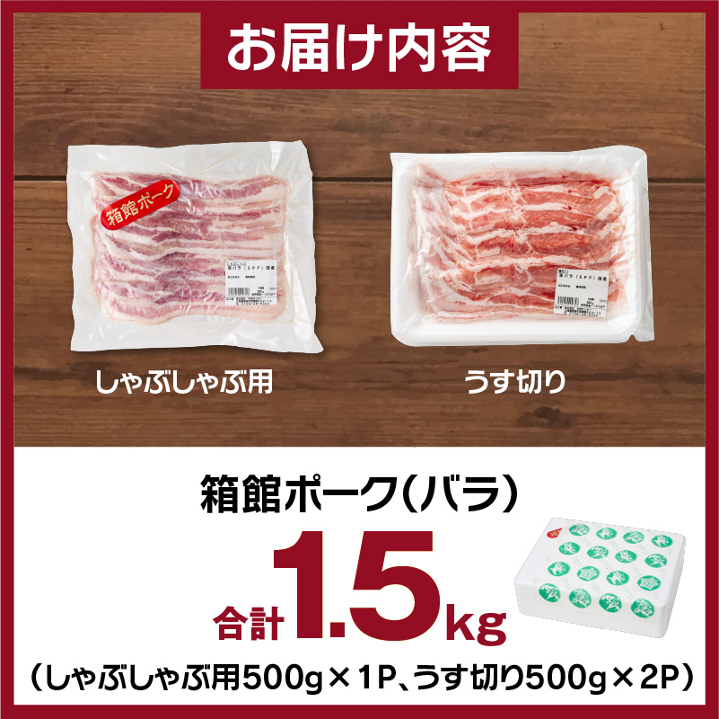 箱館ポーク バラ 1.5kg 国産 豚肉 豚バラ肉 しゃぶしゃぶ用 うす切り スライスカット SPF豚 きめ細かい肉質 保水性高い 旨み 柔らかい 赤身 甘み 上質 コク 肉 冷凍 食品 食べ物 お取り寄せ お取り寄せグルメ 北海道 函館市 送料無料_HD188-001