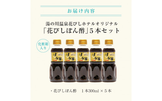 湯の川温泉花びしホテルオリジナル「花びしぽん酢」５点セット（化粧箱入）_HD081-001