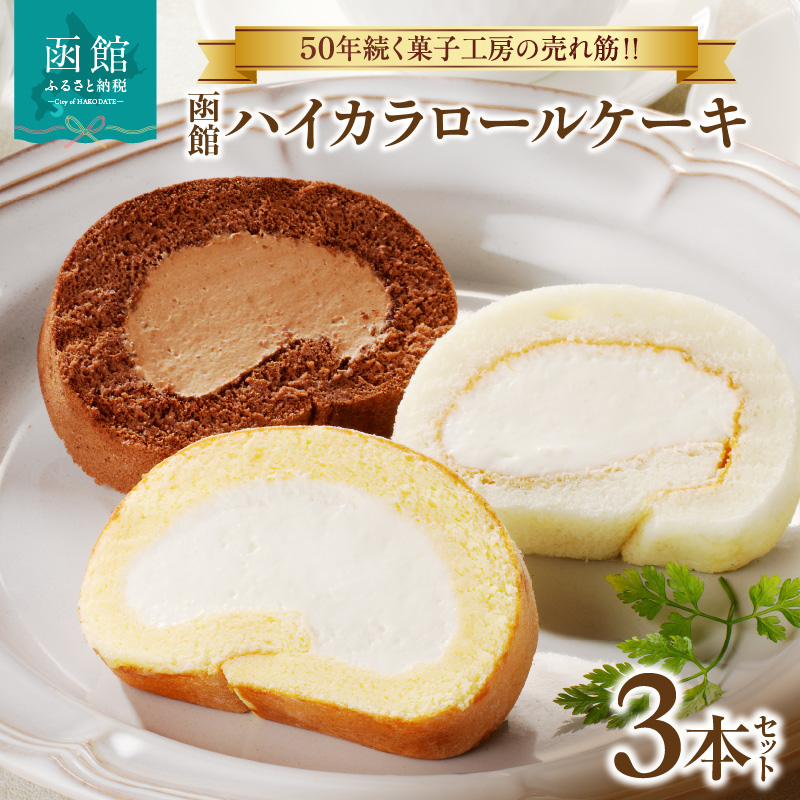 函館ハイカラロールケーキ３本セット_HD017-005