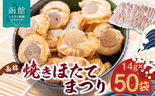 函館焼きほたてまつり５０袋【７００グラム】_HD058-001