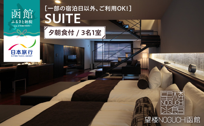 【一部の宿泊日以外、ご利用OK！】望楼ＮＯＧＵＣＨＩ函館　ＳＵＩＴＥ　夕朝食付　3名1室_HD133-030