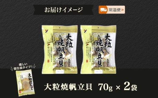 大粒焼帆立貝 70g 2袋 おつまみ 国産 帆立 大粒 ほたて ホタテ 醤油 しょうゆ 焼き やわらか 食感 個包装 おやつ つまみ 加工品 ばらまき お取り寄せ 常温 山栄食品工業 送料無料 函館_HD152-008