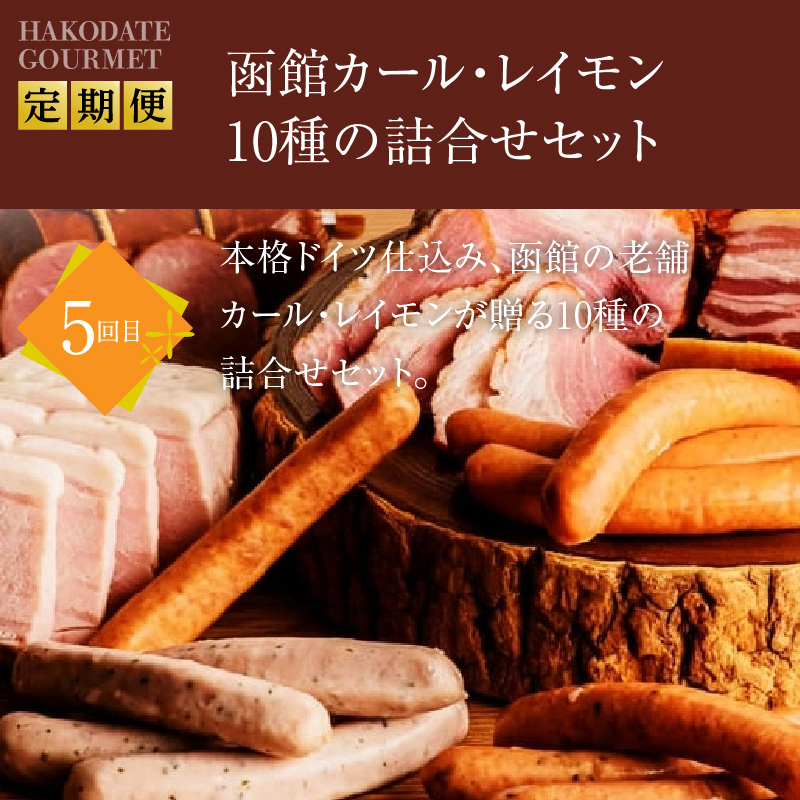 函館ご当地グルメ定期便 10万円（全5回）_HS001-012