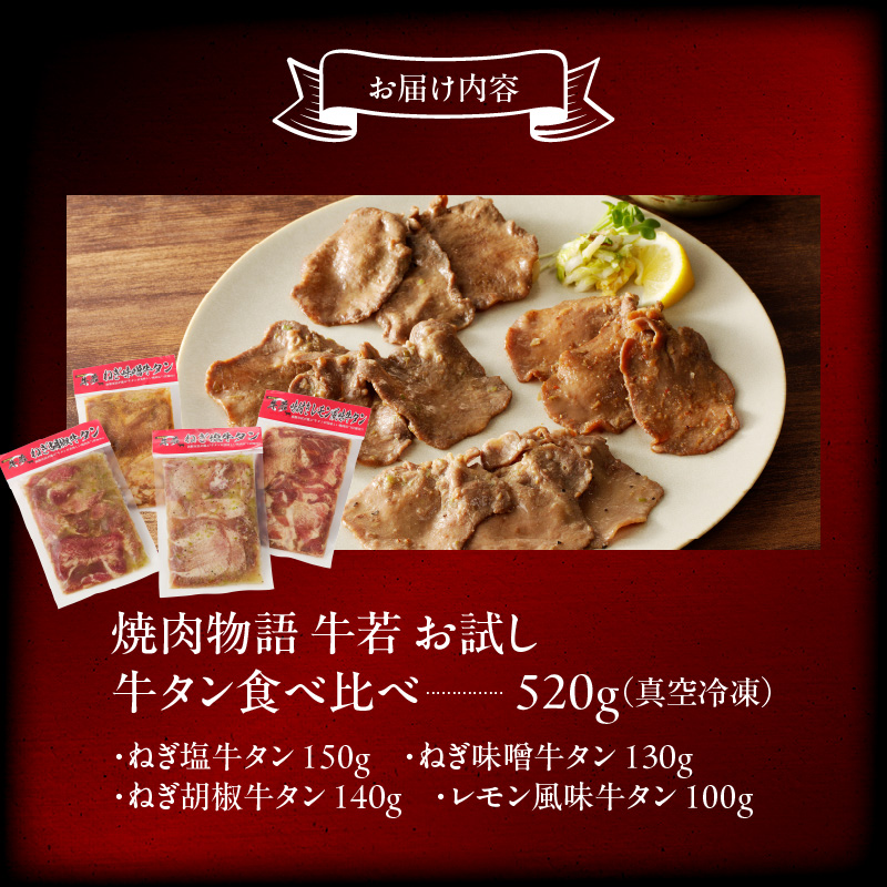 函館市 焼肉物語牛若 お試し牛タン食べ比べセット！520g_HD048-012