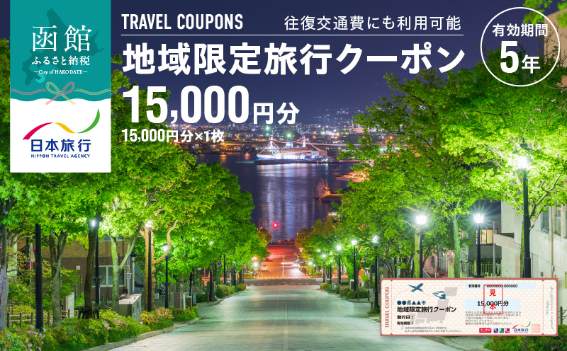 北海道函館市　日本旅行　地域限定旅行クーポン15,000円分_HD131-001