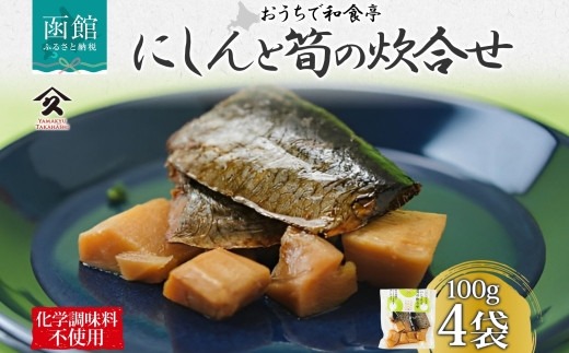  にしんと筍の炊合せ 100g 4袋 にしん 鰊 ニシン 筍 たけのこ 炊合せ 国産 ご飯 お酒 お供 惣菜 おかず サラダ 和食 お取り寄せ ギフト 送料無料 常温 タカハシ食品 北海道 函館市_HD141-008