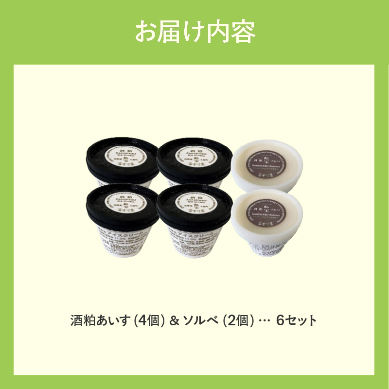 【北のハイグレード食品2025受賞】郷宝　酒粕あいす(4個)＆ソルベ(2個) 6セット_HD039-003