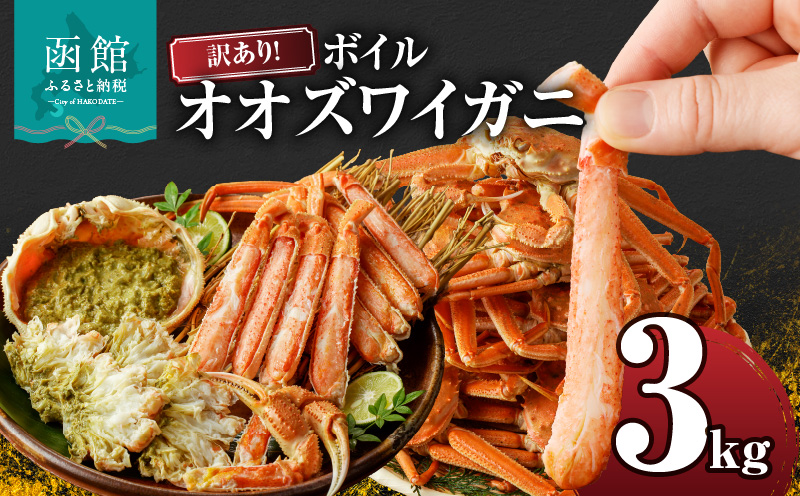 訳あり！ボイルオオズワイガニ3キロ_HD088-007