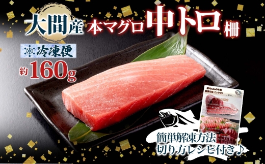 大間産 本マグロ 中トロ 約160g 柵 まぐろ クロマグロ 中とろ 柵取り 天然 国産 北海道産 レア 刺身 海鮮 お取り寄せ 専門店 ギフト 人気 冷凍 鮪斗 北海道 函館市_HD144-008