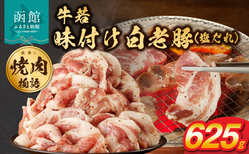 函館市 焼肉物語牛若 味付け白老豚（塩だれ）625g_HD048-014