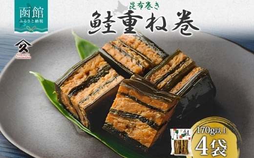 さけ重ね巻 170g以上 4袋 鮭 さけ サケ シャケ 昆布 こんぶ 昆布巻 煮物 国産 ご飯 お酒 お供 惣菜 おかず 人気 和食 お取り寄せ ギフト 送料無料 常温 タカハシ食品 北海道 函館市_HD141-003