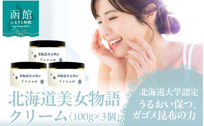 北海道 美女 物語 クリーム 100g×3個 セット しっとり うるおい 肌 保つ 朝晩 化粧水後 パール大 馴染ませる 保湿クリーム フコイダン 豊富 ガゴメ昆布 北大ガゴメ 生クリーム 形状 グレープフルーツ 香り 爽やか お取り寄せ 函館市 送料無料_HD115-014