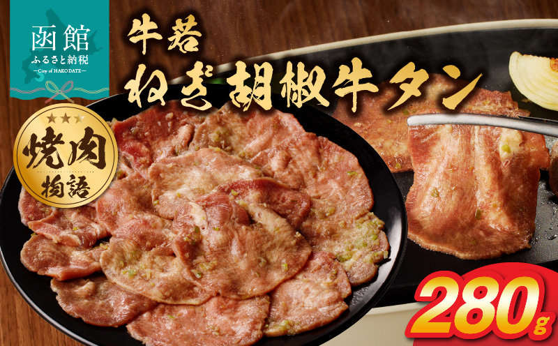 函館市 焼肉物語牛若 ねぎ胡椒牛タン280g_HD048-010