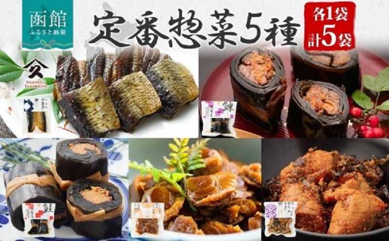 定番 惣菜 5種セット（にしん甘露煮 にしん昆布巻 さけ昆布巻 ホタテしぐれ煮 たらこと昆布の旨煮 各1袋）_HD141-032