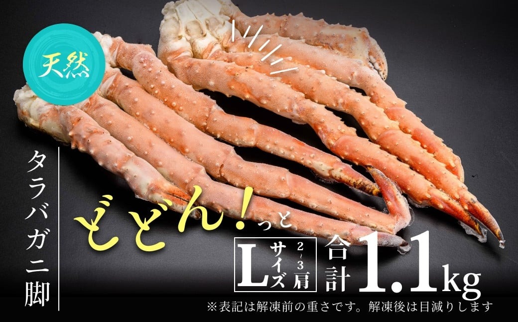 Ｌサイズたらばがに脚1.1kg（２〜３肩）_HD065-005