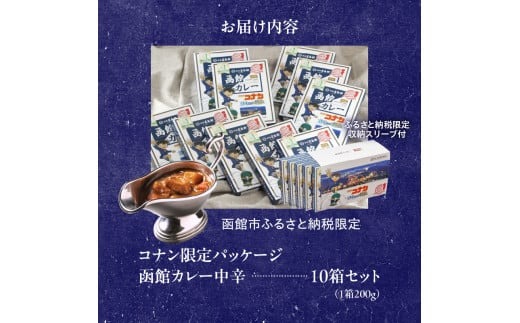 【函館市ふるさと納税限定】函館カレー中辛10箱セット（コナン限定パッケージ）_HD030-018