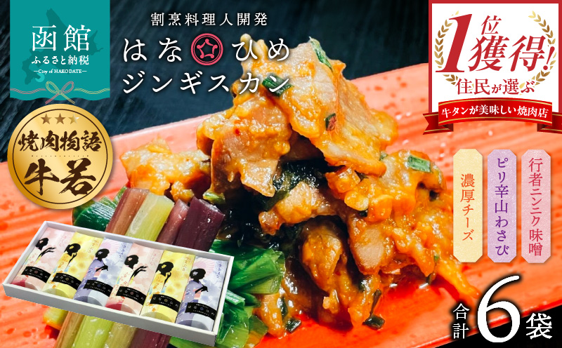 函館市 焼肉物語牛若 はなひめジンギスカン〜恋〜（令和の虎完全ALL達成、開発商品）_HD048-007