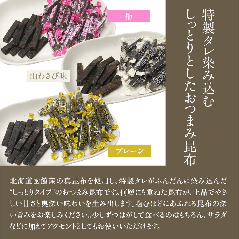 おやつ昆布 昆布逸品 182g×3袋（プレーン、梅、山わさび味）_HD146-005