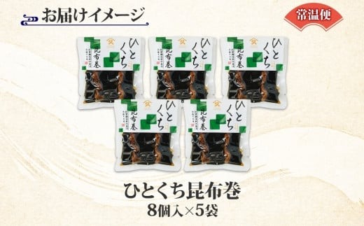 一口昆布巻 8個入り 5袋 昆布 こんぶ 昆布巻 干ぴょう 佃煮 煮物 国産 ご飯 お酒 お供 惣菜 おかず 弁当 人気 和食 お取り寄せ ギフト 送料無料 常温 タカハシ食品 北海道 函館市_HD141-011