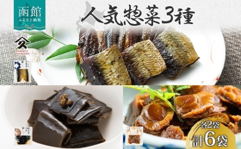 人気 惣菜 3種セット（にしん甘露煮 帆立しぐれ煮 根昆布佃煮 各2袋）_HD141-040