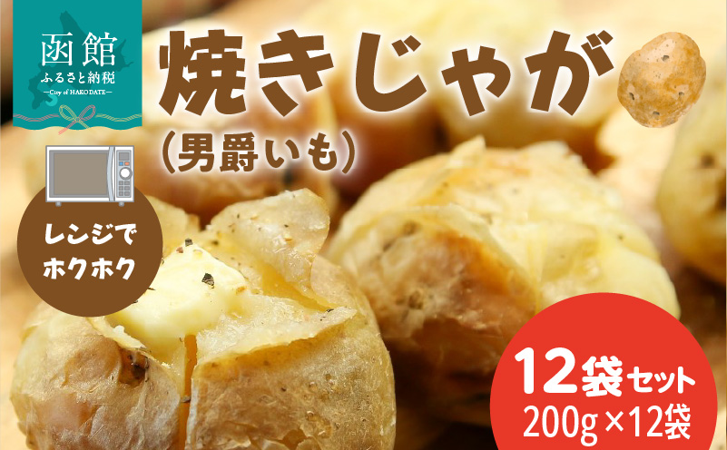 レンジでホクホク　焼きじゃが（男爵いも）200g　12袋セット_HD151-011