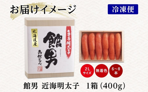 北海道 館男 近海明太子 400g 2Lサイズ 6〜8本 木箱入り 国産 北海道産 明太子 めんたいこ 無着色 海鮮 魚卵 海産物 ごはん 贈答用 ギフト グルメ お取り寄せ 函館タナベ食品 函館市_HD134-015