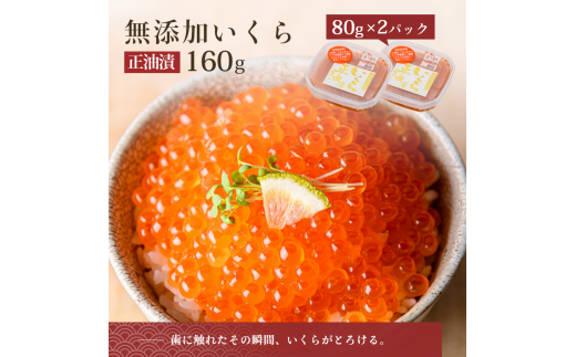 無添加いくら醤油漬（鮭卵）８０ｇ×２「函館朝市　弥生水産」_HD032-042