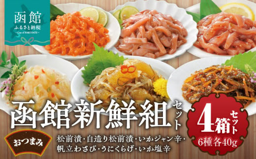 竹田食品　函館新鮮組（４０ｇ×６）×４箱セット_HD025-014