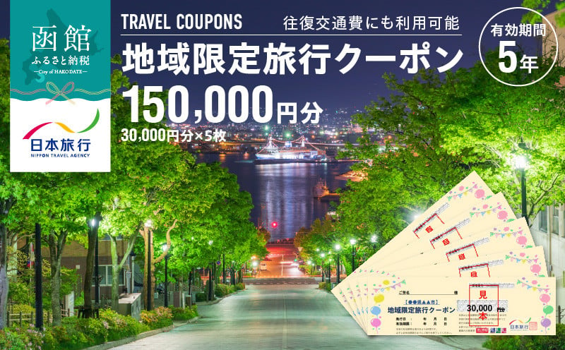 北海道函館市　日本旅行　地域限定旅行クーポン150,000円分_HD131-005