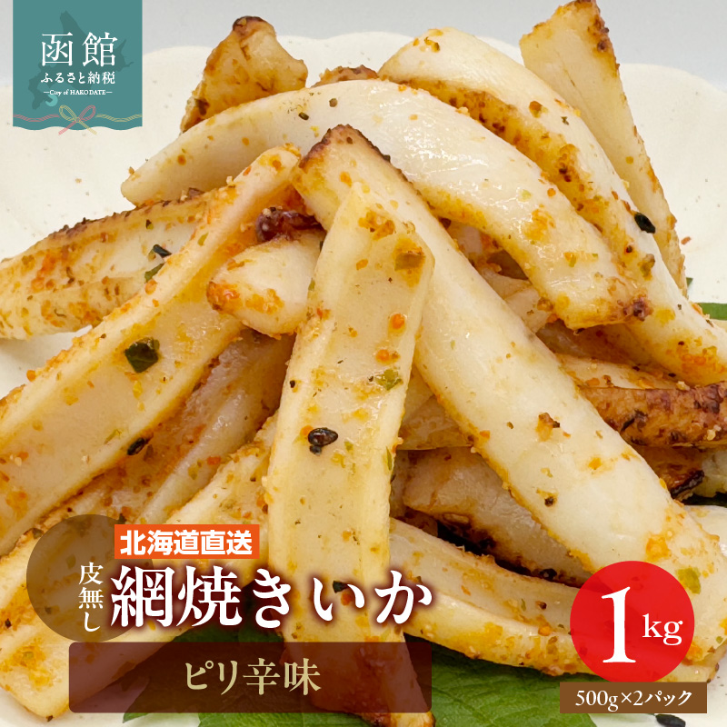 【道水】皮無し網焼きいか ピリ辛味1kg (500g×2パック) 北海道直送_HD108-017