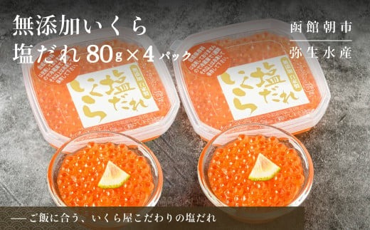 セレクト朝市「函館朝市　弥生水産　手造り・無添加　塩だれいくら」　３２０ｇ（８０ｇ×４）_HD009-002