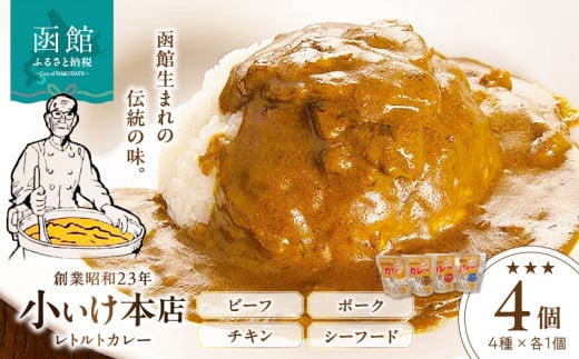 創業昭和２３年小いけ本店　レトルトカレー全４種（各１個）詰め合わせ_HD092-004