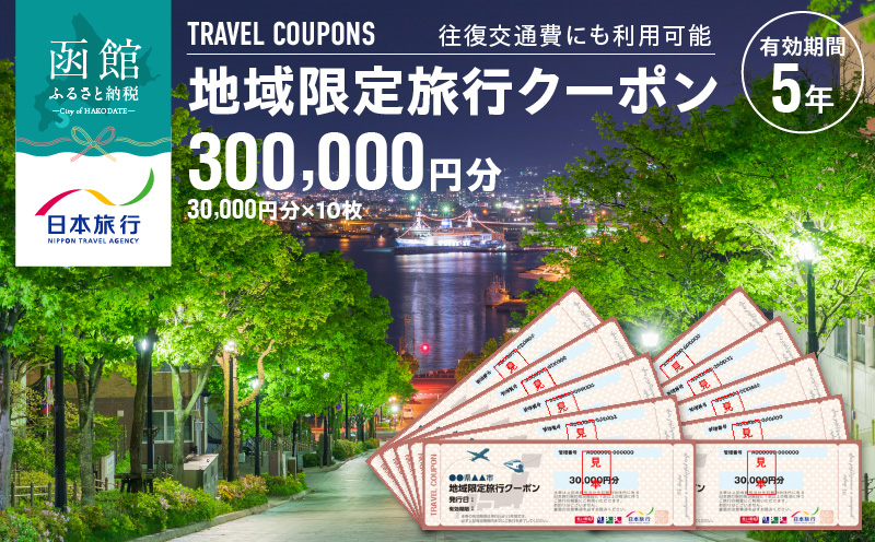 北海道函館市　日本旅行　地域限定旅行クーポン300,000円分_HD131-006