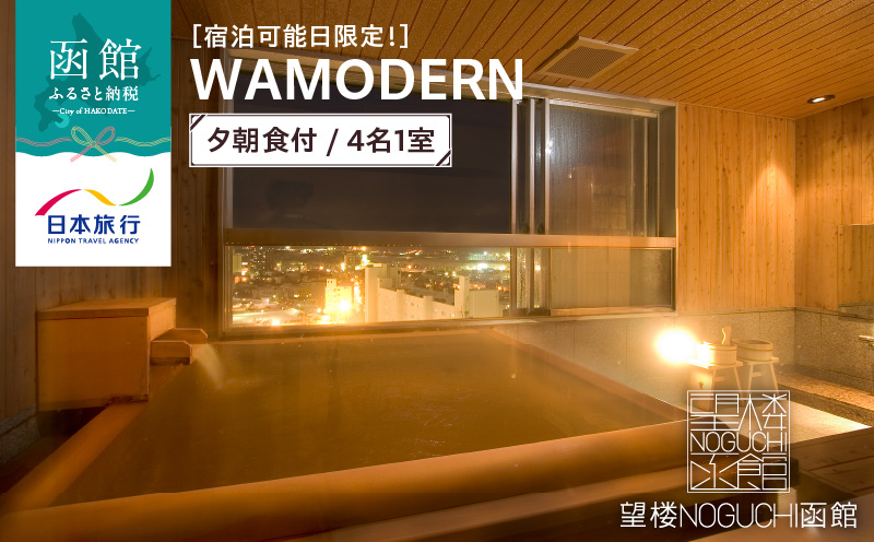 【宿泊可能日限定！】望楼ＮＯＧＵＣＨＩ函館　ＷＡＭＯＤＥＲＮ　夕朝食付　4名1室_HD133-028