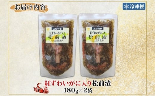 紅ずわいがに入り松前 180g 2袋 国産 紅ずわい 蟹 数の子 松前漬け 漬物 醤油 海鮮 生鮮 珍味 おつまみ ご飯 おかず お酒 晩酌 お取り寄せ グルメ 冷凍 竹田食品 函館市_HD134-003