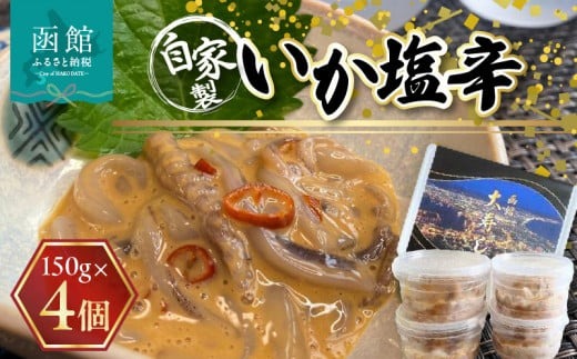 湯の川 大寿し 自家製いか塩辛（１５０g×４個）_HD124-004