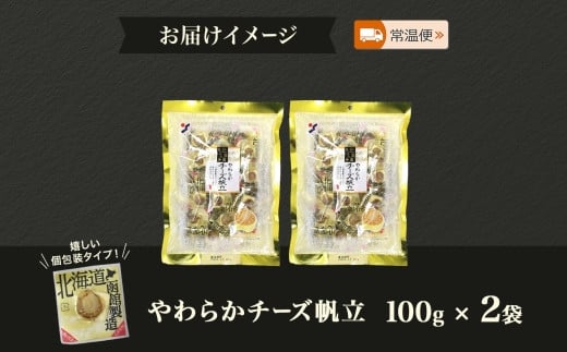 北海道 やわらかチーズ帆立 100g 2袋 おつまみ チーズ 北海道産 帆立 ほたて ホタテ ナチュラルチーズ やわらか 個包装 おやつ つまみ 加工品 お取り寄せ 山栄食品工業 送料無料 函館_HD152-009