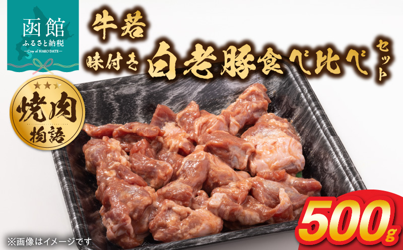 函館市 焼肉物語牛若 味付き白老豚食べ比べセット！500g_HD048-016