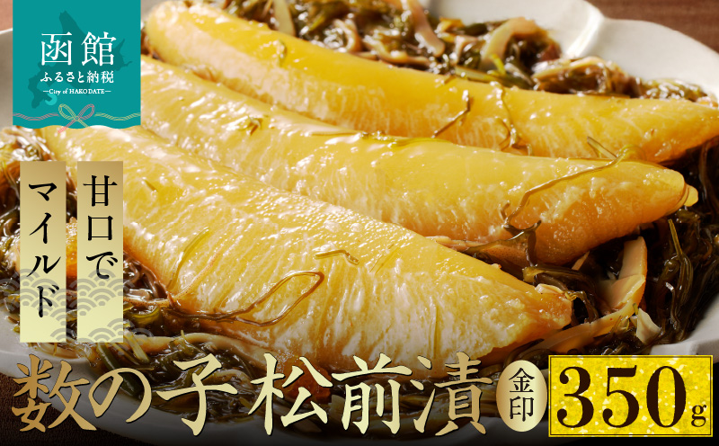 数の子松前漬金印 350g_HD139-016