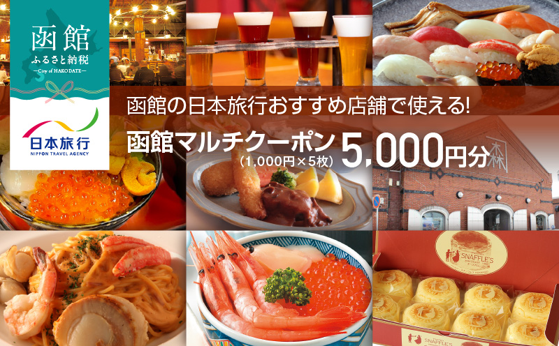 函館の日本旅行おすすめ店舗で使える！函館マルチクーポン5,000円分_HD133-094